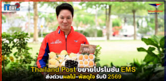 Thailand Post ขยายโปรโมชัน EMS ส่งด่วนผลไม้-พัสดุใจ รับปี 2569 Thailand Post
