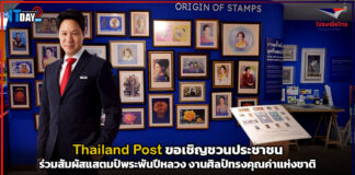 Thailand Post เชิญชมแสตมป์พระพันปีหลวง งานศิลป์ทรงคุณค่าแห่งชาติ Thailand Post