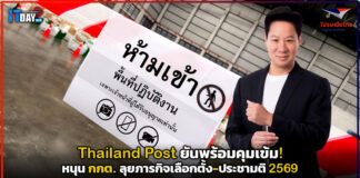 Thailand Post พร้อม! หนุน กกต. ลุยภารกิจเลือกตั้ง-ประชามติ 2569 Thailand Post