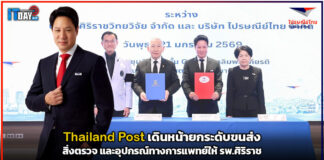 Thailand Post เดินหน้ายกระดับขนส่งสิ่งตรวจ และอุปกรณ์ทางการแพทย์ให้ รพ.ศิริราช Thailand Post