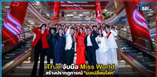 True จับมือ Miss World สร้างปรากฏการณ์ “มงเปลี่ยนโลก” True