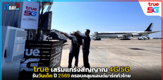 True เสริมสัญญาณ 4G/5G วันเด็ก 2569 ครอบคลุมแลนด์มาร์กทั่วไทย True