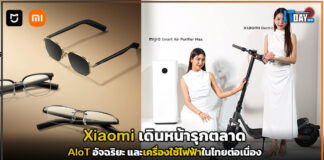 Xiaomi เดินหน้ารุกตลาด AloT อัจฉริยะ และเครื่องใช้ไฟฟ้าในไทยต่อเนื่อง Xiaomi