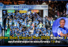 brother Beat Cancer Run 2026 ระยะใหม่ 3 กม. ตอบโจทย์สายสุขภาพ ยอดบริจาคพุ่ง 1.9 ล้าน brother