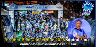 brother Beat Cancer Run 2026 ระยะใหม่ 3 กม. ตอบโจทย์สายสุขภาพ ยอดบริจาคพุ่ง 1.9 ล้าน brother