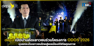 depa เปิดบ้านคัดเลือกเยาวชนร่วม ODOS Summer Camp 2026 depa