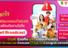 true ร่วมกับ ปภ. เตรียมทดสอบ Cell Broadcast ทั่วประเทศ แจงลูกค้า อย่าตกใจ! true