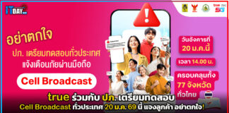 true ร่วมกับ ปภ. เตรียมทดสอบ Cell Broadcast ทั่วประเทศ แจงลูกค้า อย่าตกใจ! true