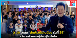 true หนุน “นักข่าวพิราบน้อย รุ่นที่ 28” บ่มเพาะคนรุ่นใหม่สู่วิชาชีพสื่อ true