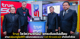 true โชว์ความพร้อม! หลังทดสอบระบบ Cell Broadcast สำเร็จทั่วไทย true