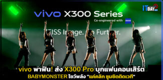 vivo พาฟิน! ส่ง X300 Pro บุกแฟนคอนเสิร์ต BABYMONSTER โชว์พลัง “แค่คลิก ซูมชิดติดเวที” vivo