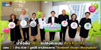 น้ำใจล้น! AIS แปลงคะแนน AIS Points มอบ 2.3 ล้าน ช่วย 8 มูลนิธิ AIS Points
