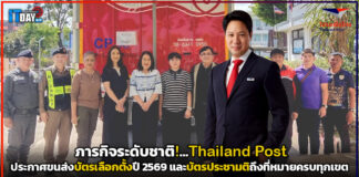 Thailand Post ประกาศขนส่งบัตรเลือกตั้งปี 69 ถึงที่หมายครบทุกเขต ขนส่งบัตรเลือกตั้ง