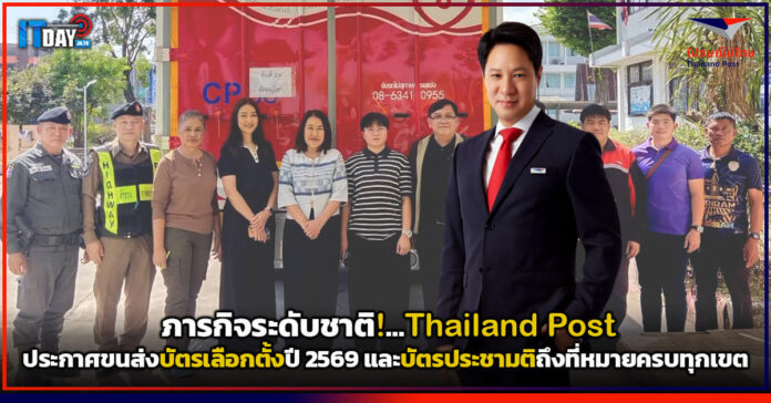 ขนส่งบัตรเลือกตั้ง