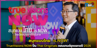 สนุกแบบไทย..is NOW! TrueVisions NOW รุกตลาดปี 2026 TrueVisions NOW