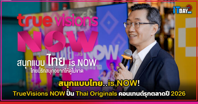 Cover สนุกแบบไทย..is NOW! TrueVisions NOW ปั้น Thai Originals คอนเทนต์รุกตลาดปี 2026 TrueVisions NOW
