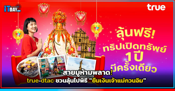 Cover สายมูห้ามพลาด! true-dtac ชวนลุ้นไปพิธี ยืมเงินเจ้าแม่กวนอิม ยืมเงินเจ้าแม่กวนอิม