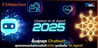 สิ้นสุดยุค Chatbot! อุตสาหกรรมโลกขานรับปี 2025 จุดเริ่มต้น “AI Agent” AI Agent