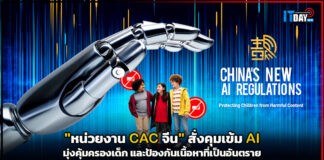 CAC จีน สั่งคุมเข้ม AI มุ่งคุ้มครองเด็ก และป้องกันเนื้อหาที่เป็นอันตราย