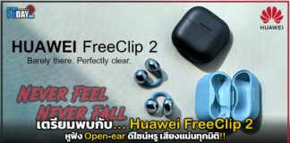 Huawei FreeClip 2 หูฟัง Open-ear ดีไซน์หรู เสียงแน่นทุกมิติ!! Huawei FreeClip 2