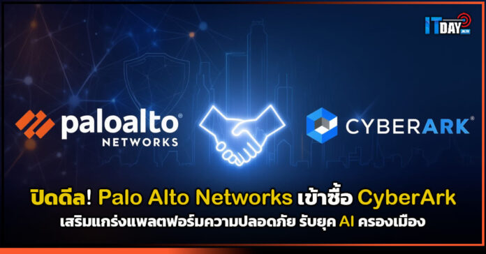 ปิดดีล! Palo Alto Networks ดึง CyberArk เสริมแกร่งด้านความปลอดภัย