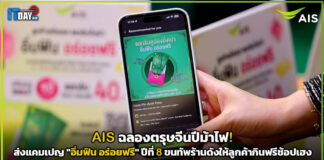 AIS ฉลองตรุษจีนปีม้าไฟ! ส่งแคมเปญ “อิ่มฟิน อร่อยฟรี” ปีที่ 8 ขนทัพร้านดังให้ลูกค้ากินฟรีช้อปเฮง AIS