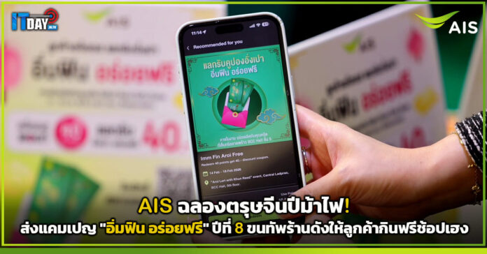 Cover AIS ฉลองตรุษจีนปีม้าไฟ! ส่งแคมเปญ อิ่มฟิน อร่อยฟรี ปีที่ 8 ขนทัพร้านดังให้ลูกค้ากินฟรี AIS