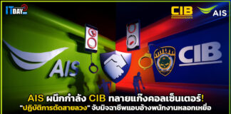 AIS ผนึก CIB ทลายแก๊งคอลเซ็นเตอร์! “ปฏิบัติการตัดสายลวง” จับมิจฉาชีพแอบอ้างพนักงานหลอกเหยื่อ AIS