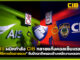 AIS ผนึก CIB ทลายแก๊งคอลเซ็นเตอร์! “ปฏิบัติการตัดสายลวง” จับมิจฉาชีพแอบอ้างพนักงานหลอกเหยื่อ AIS