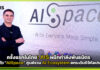 ครั้งแรกในไทย! AIS ผนึกกำลังพันธมิตร เปิดตัว “AISpace” ศูนย์รวม AI Ecosystem ยกระดับดิจิทัลประเทศเต็มรูปแบบ AISpace