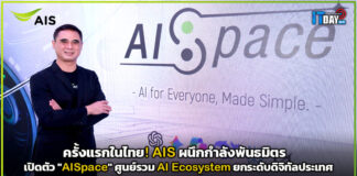 ครั้งแรกในไทย! AIS ผนึกกำลังพันธมิตร เปิดตัว “AISpace” ศูนย์รวม AI Ecosystem ยกระดับดิจิทัลประเทศเต็มรูปแบบ AISpace