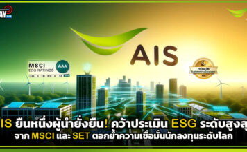 AIS ยืนหนึ่งผู้นำยั่งยืน! คว้าประเมิน ESG ระดับสูงสุดจาก MSCI และ SET ตอกย้ำความเชื่อมั่นนักลงทุนระดับโลก AIS