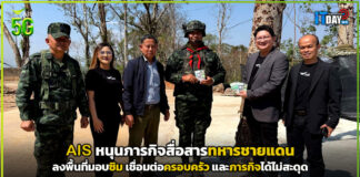 AIS หนุนภารกิจสื่อสารทหารชายแดน ลงพื้นที่มอบซิม เชื่อมต่อครอบครัว และภารกิจได้ไม่สะดุด AIS