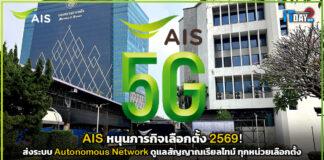 AIS หนุนภารกิจเลือกตั้ง 2569! ส่งระบบ Autonomous Network ดูแลสัญญาณเรียลไทม์ AIS