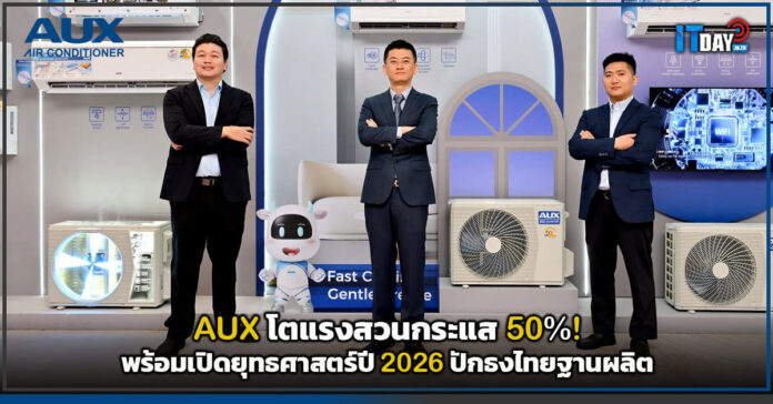 Cover AUX โตแรงสวนกระแส 50! พร้อมเปิดยุทธศาสตร์ปี 2026 ปักธงไทยฐานผลิต AUX
