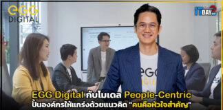 EGG Digital กับโมเดล People-Centric: ปั้นองค์กรให้แกร่งด้วยแนวคิด “คนคือหัวใจสำคัญ” EGG Digital