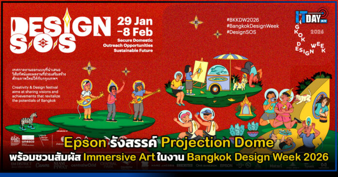 Cover Epson รังสรรค์ Projection Dome พร้อมชวนสัมผัส Immersive Art ในงาน Bangkok Design Week 2026 v2 Epson