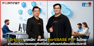 Fortinet รุกหนัก! ลงทุน FortiSASE PoP ในไทย ขานรับนโยบายเศรษฐกิจดิจิทัล เสริมแกร่งไซเบอร์ระดับชาติ Fortinet