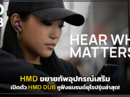 HMD ขยายทัพอุปกรณ์เสริม เปิดตัว HMD DUB หูฟังแบรนด์ยุโรปรุ่นล่าสุด! เน้นคุณภาพเสียงที่ใช่ ในราคาสบายกระเป๋า HMD DUB