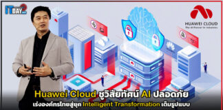 Huawei Cloud ชูวิสัยทัศน์ AI ปลอดภัยในงาน Cybersec Asia 2026 เร่งองค์กรไทยสู่ยุค Intelligent Transformation เต็มรูปแบบ Huawei Cloud