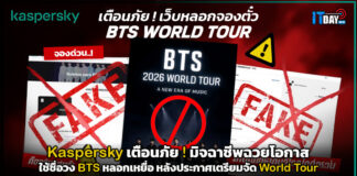 Kaspersky เตือนภัย ! มิจฉาชีพฉวยโอกาส ใช้ชื่อวง BTS หลอกเหยื่อ หลังประกาศเตรียมจัด World Tour Kaspersky