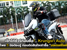 เช็กให้ชัวร์ก่อนซื้อ! Krungsri Auto เปิดโพย 5 ข้อต้องรู้ ก่อนตัดสินใจเช่าซื้อ “มอเตอร์ไซค์อีวี” Krungsri Auto