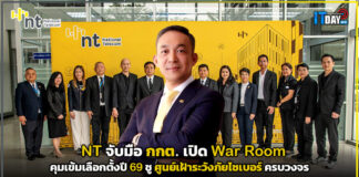 NT จับมือ กกต. เปิด War Room คุมเข้มเลือกตั้งปี 69 ชูศูนย์เฝ้าระวังภัยไซเบอร์ครบวงจร NT
