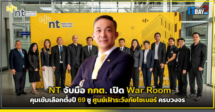 Cover NT จับมือ กกต. เปิด War Room คุมเข้มเลือกตั้งปี 69 ชูศูนย์เฝ้าระวังภัยไซเบอร์ครบวงจร NT