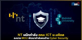 NT ผนึกกำลัง มหิดล ลงนาม MOU พัฒนากำลังคนด้าน Cyber Security NT
