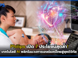 Philips เปิด 7 ประโยชน์สุดล้ำ! เทคโนโลยี AI พลิกโฉมวงการเฮลธ์แคร์ไทยสู่ยุคดิจิทัล Philips