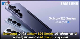 Samsung Galaxy S26 Series เปิดตัวทางการ! ปฏิวัติวงการด้วย AI Phone มาตรฐานใหม่ Samsung Galaxy S26 Series