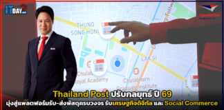 Thailand Post ปรับกลยุทธ์ ปี 69 มุ่งสู่แพลตฟอร์มรับ-ส่งพัสดุครบวงจร รองรับเศรษฐกิจดิจิทัล และ Social Commerce Thailand Post