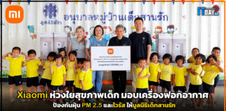 Xiaomi ห่วงใยสุขภาพเด็ก มอบเครื่องฟอกอากาศ ป้องกันฝุ่น PM 2.5 และไวรัส ให้มูลนิธิเด็กสานรัก Xiaomi