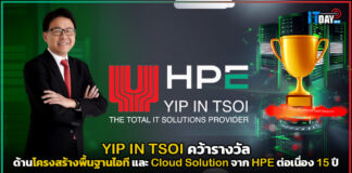 YIP IN TSOI คว้ารางวัล ด้านโครงสร้างพื้นฐานไอที และ Cloud Solution จาก HPE ต่อเนื่อง 15 ปี YIP IN TSOI